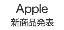 Apple新商品発表