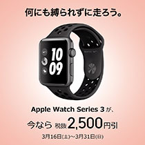 Apple Watch Series 3 が税抜2,500円引き!