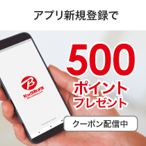新規アプリ会員募集中、500ポイントプレゼントクーポン