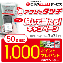 アプリでタッチ 試して当たる!