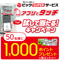 アプリでタッチ 試して当たる!