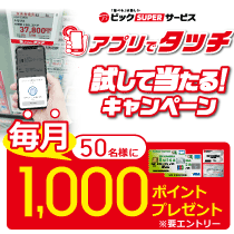 アプリでタッチ 試して当たる!