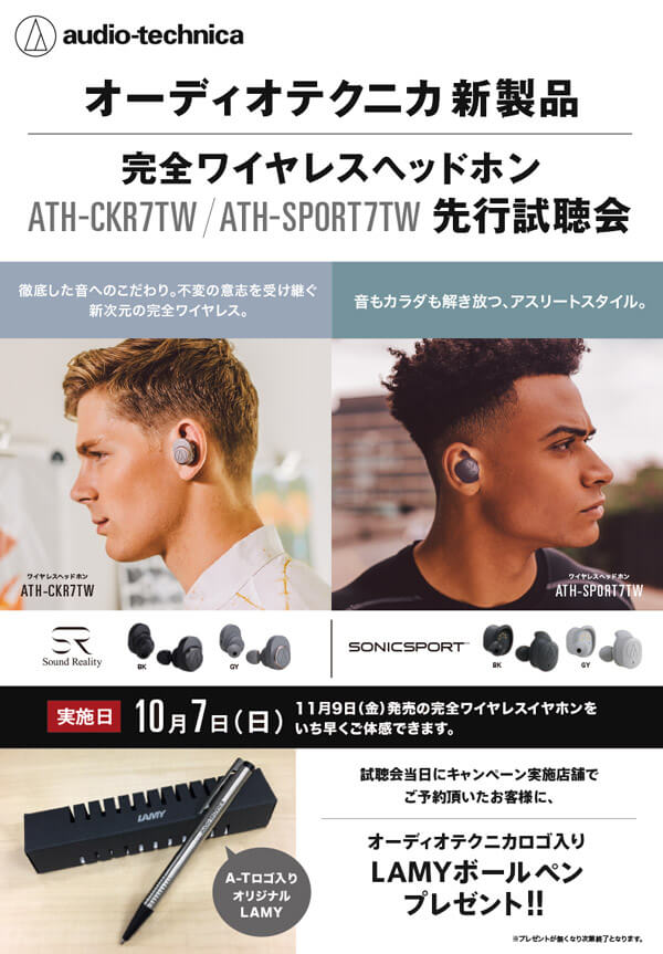 オーディオテクニカ フルワイヤレスイヤホン新製品体感イベント