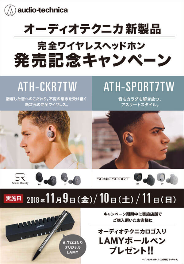 オーディオテクニカ フルワイヤレス新製品試聴イベント開催!