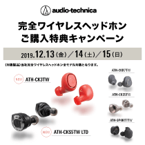 オーディオテクニカキャンペーン