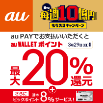 au PAYで誰でも毎週10億円!もらえるキャンペーン