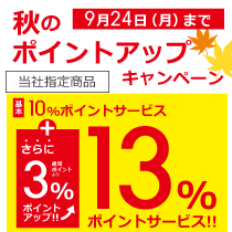 秋のポイントアップキャンペーン