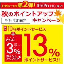 秋のポイントアップキャンペーン