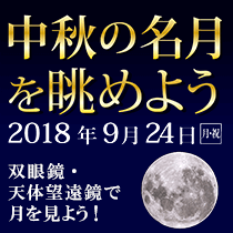 中秋の名月を眺めよう