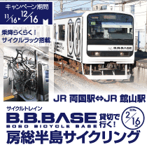 B.B.BASE 貸切で行く!房総半島サイクリング