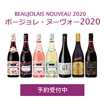 ボージョレ・ヌーヴォー2020