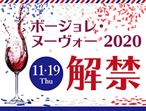 ボージョレ・ヌーヴォー2020