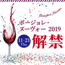 ボージョレ・ヌーヴォー 2019