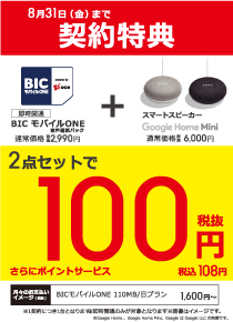BICモバイルONE音声通話パック+Google Home Mini2点セットで税抜100円!