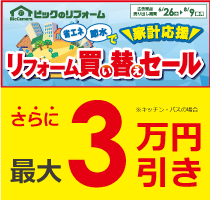 ビックリフォーム買い替えセール!