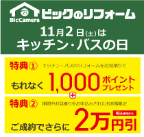 11月2日(土)は「キッチン・バスの日」