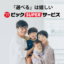 ビックSUPERサービス