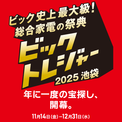 ビックトレジャー2025池袋