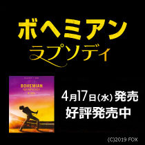 ボヘミアン・ラプソディ
