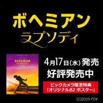 ボヘミアン・ラプソディ