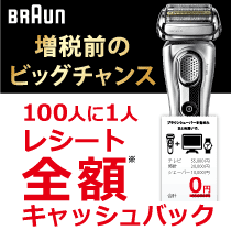 ブラウンシェーバー100人に1人レシート全額タダキャンペーン