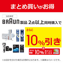 BRAUN製品まとめ買いがお得