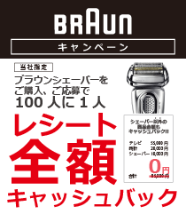 ブラウンシェーバーご購入、ご応募で100人に1人レシート全額キャッシュバック