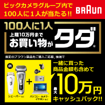 ブラウン 100人に1人上限10万円までお買い物全額タダに!キャンペーン