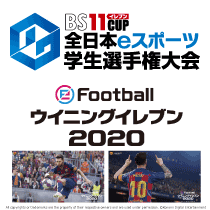 BS11cup 全日本eスポーツ学生選手権大会 2019