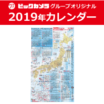 ビックカメラグループオリジナル2019年カレンダー
