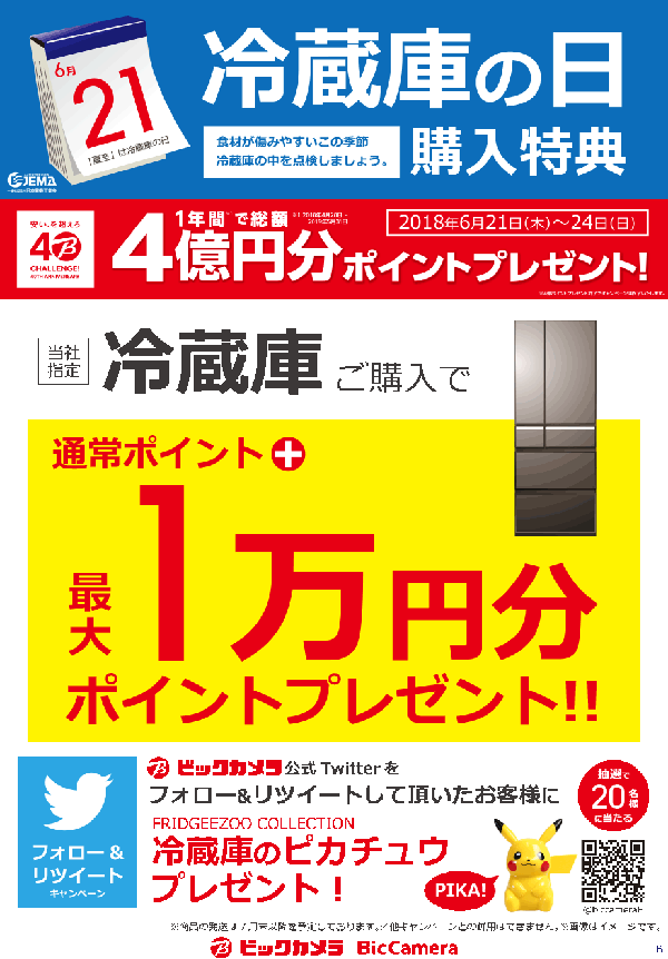 <6月21日>冷蔵庫の日 購入特典