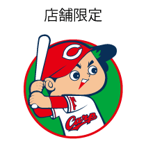 広島東洋カープ 応援感謝セール
