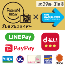 プレミアム”キャッシュレス”フライデー