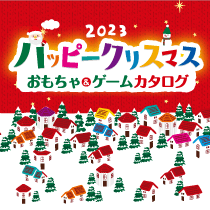 クリスマスカタログ