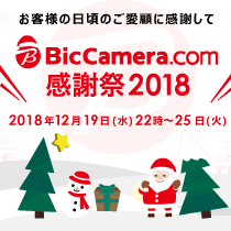BicCamera.com感謝祭2018