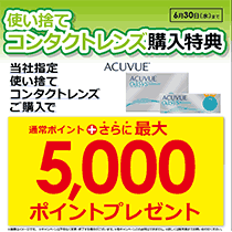 コンタクトレンズ購入特典