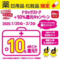 いつでもどこでもd払い+10%ポイント還元!