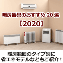 暖房家電