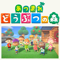 「あつまれどうぶつの森」