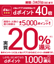 d払いでdポイント40倍還元!キャンペーン
