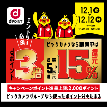 【dポイントクラブ】ビックカメラ ソフマップでdポイント3倍!