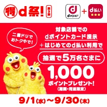 dポイントカード提示で1000ポイントプレゼント!