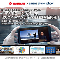 アマナドローンスクール