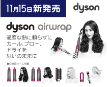 Dyson Airwrap スタイラー