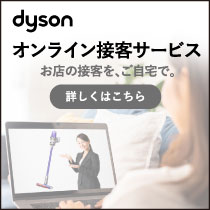 オンライン接客サービス「ダイソン接客オンデマンド」提供中