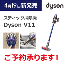 スティック掃除機 dyson V11、4月19日発売