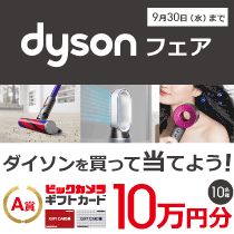 dysonフェア