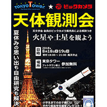 東京タワー×ビックカメラ天体観測会 火星や土星を観よう