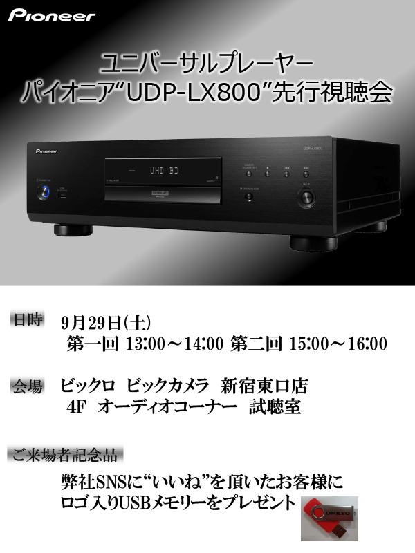 ビックロ ビックカメラ新宿東口店にてパイオニア話題の新製品UDPLX800先行体験会を開催します
