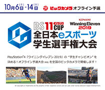 BS11cup全日本eスポーツ学生選手権大会